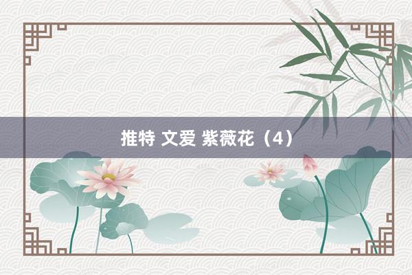 推特 文爱 紫薇花（4）
