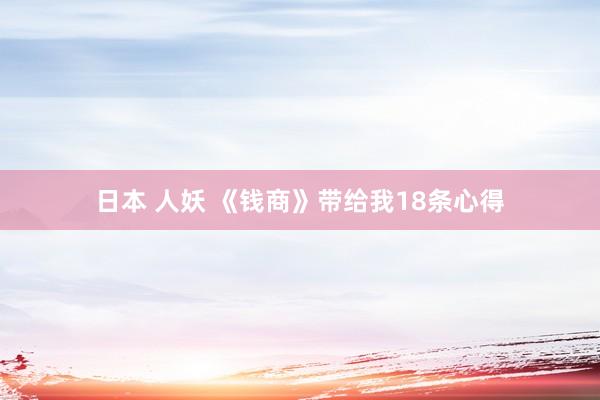 日本 人妖 《钱商》带给我18条心得